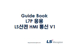 Guide Book_L7P_응용_LS산전 HMI 통신_V1